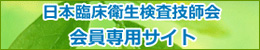 日本臨床衛生検査技師会会員専用サイト