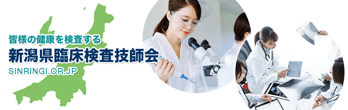 皆様の健康を検査する新潟県臨床検査技師会